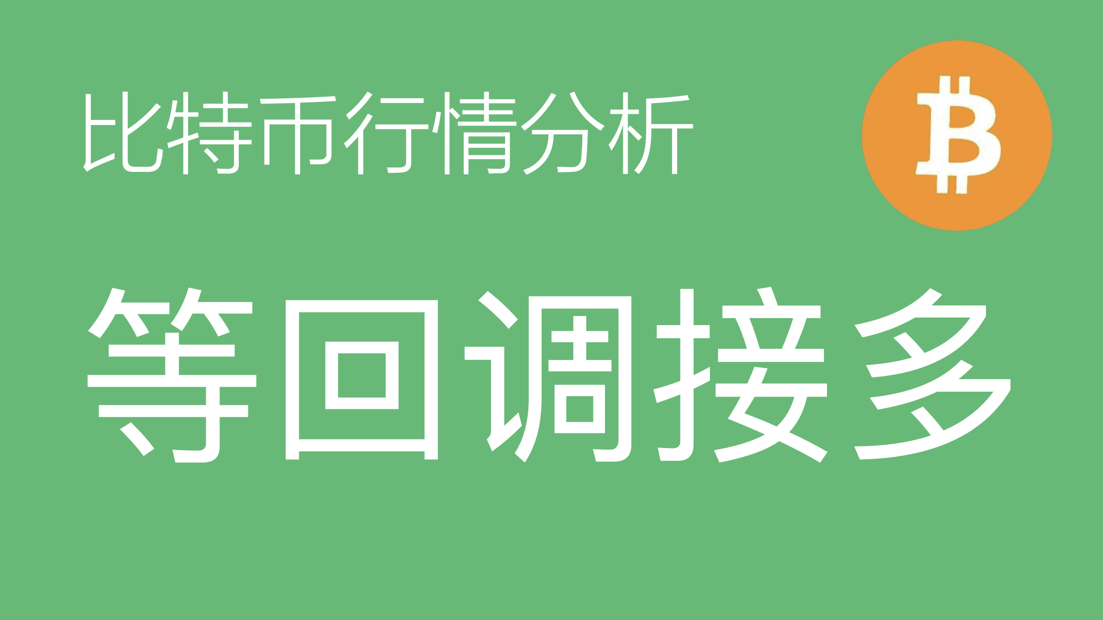 03.24比特币走势分析：比特币波浪结构进入复杂盘整阶段，YB浪或走WXYXZ，短期关注回踩做多机会，目标看向突破前高（比特币合约交易）军长
