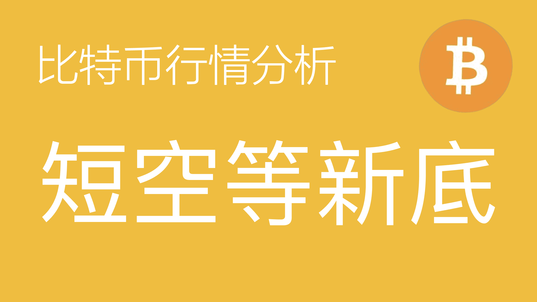 3.27比特币走势分析：比特币跌破69200后小级别结构转向，需向下寻找新X浪底部，以太坊结构类似，短期策略以反弹做空为主（比特币合约交易）军长